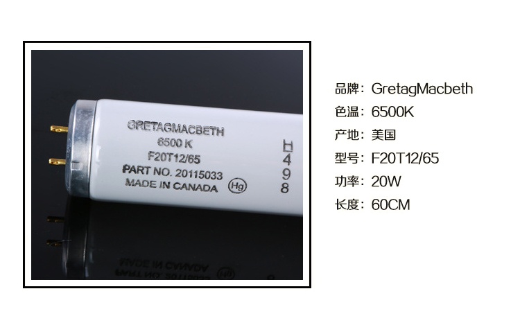 D65對(duì)色燈管F20T12 標(biāo)準(zhǔn)光源GretagMcbeth 20w